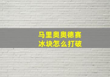 马里奥奥德赛 冰块怎么打破